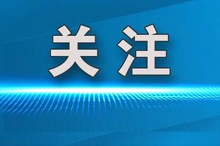 劳塔罗国米生涯进球数已达107球，跻身队史射手榜前十